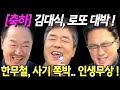 대운을 잡아라 14회 축하 김대식 실수령금 240억 대박 한무철 사기당해 쪽박 인생무상 세옹지마 대운을 잡아라 14회 축하 김대식 실수령금 240억 대박 한무철 사기당해 쪽박 인생무상 세옹지마