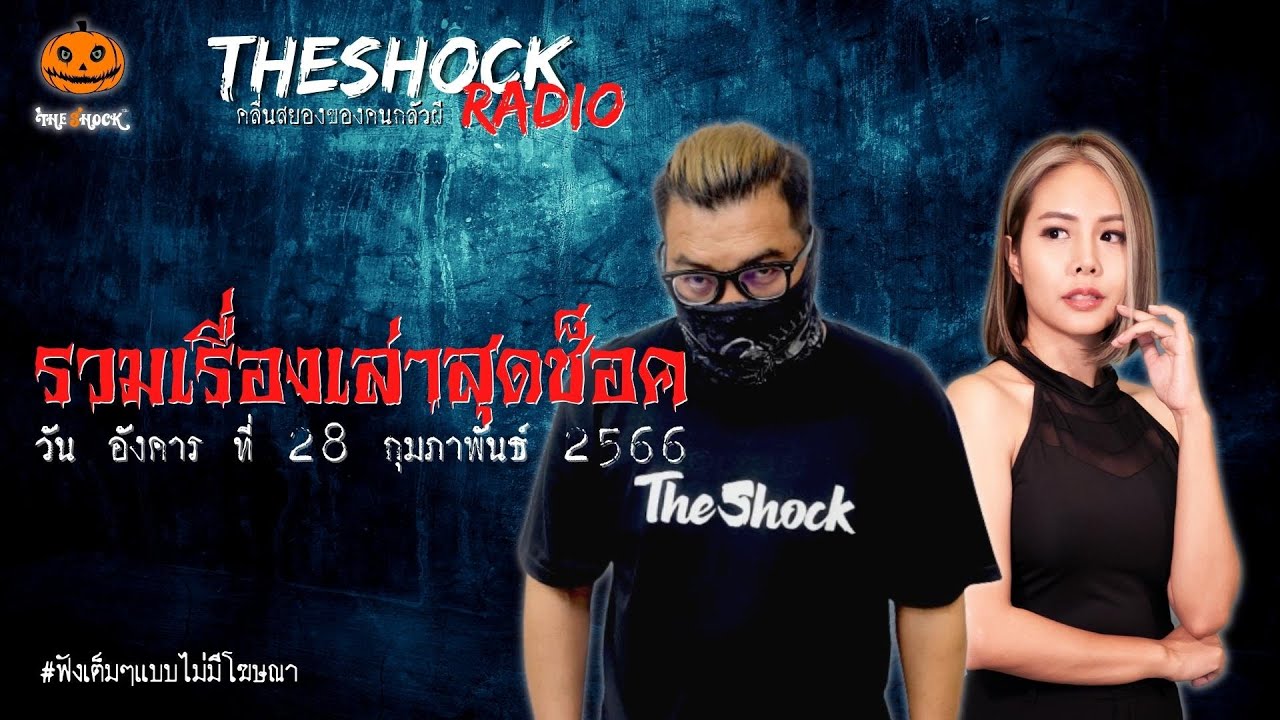 รวมเรื่องเล่าสุดช็อค | วัน อังคาร ที่ 28 กุมภาพันธ์ 2566 l TheShock13