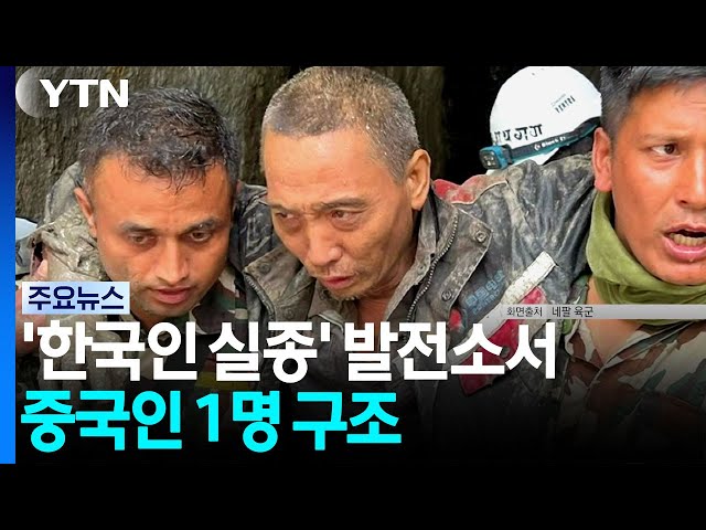 기적의 생환 이어져...'한국인 실종' 발전소서 중국인 1명 구조 / YTN