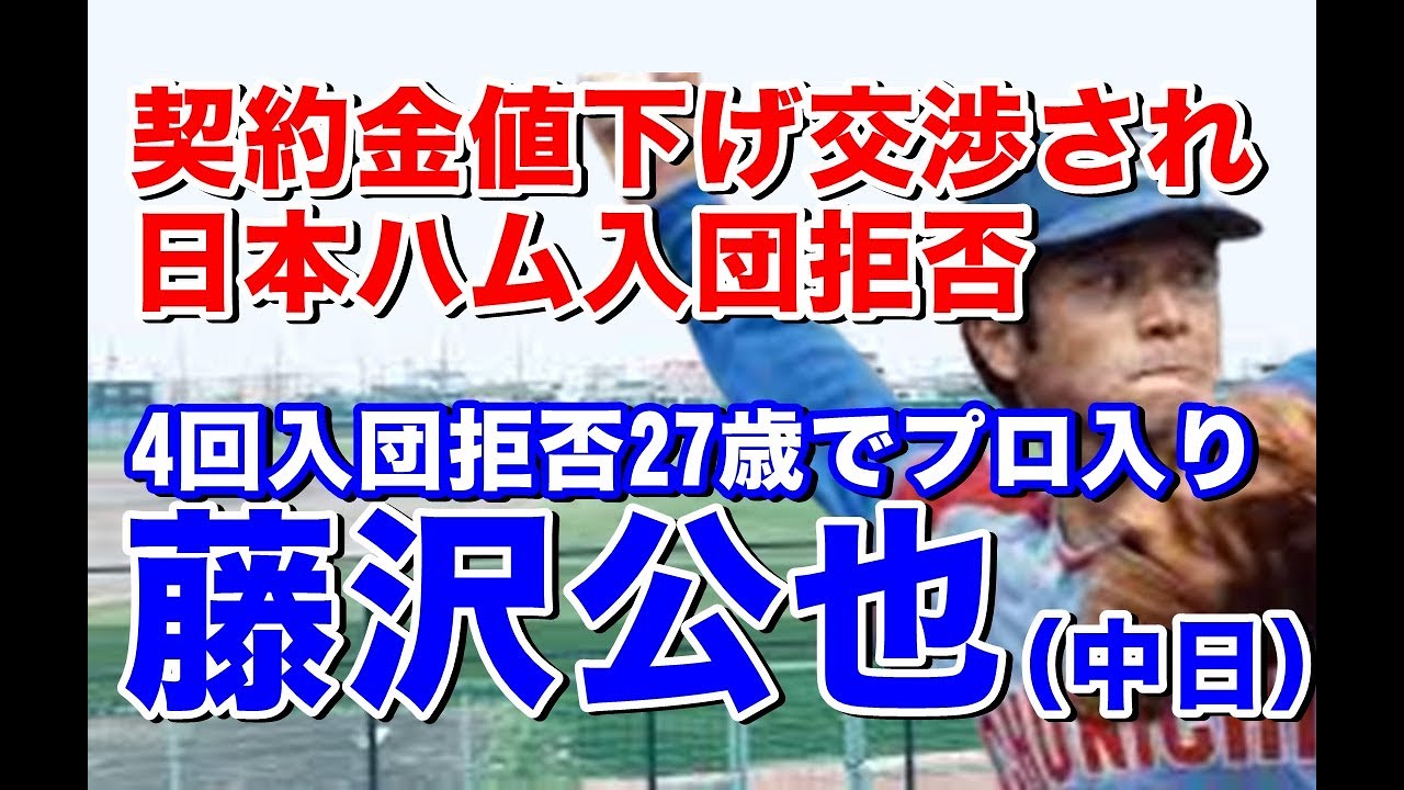 【藤沢公也 中日】ドラフト指名を5回されて4回入団拒否は史上最多。ドラゴンズ1位指名で入団パームボールを武器に1年目13勝で新人王も2年目は1勝15敗と勝てず、、、その後も1年目の輝きは取り戻せず、、