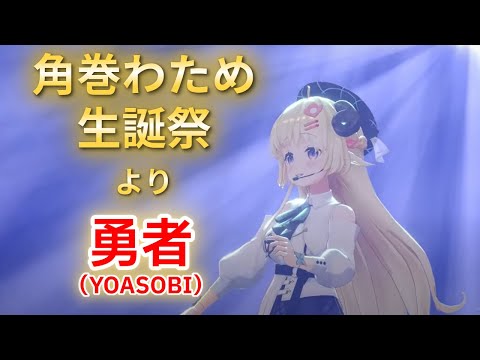 角巻わためがYOASOBIの勇者をカバー【#角巻わため生誕祭2025／角巻わため／ホロライブ切り抜き】