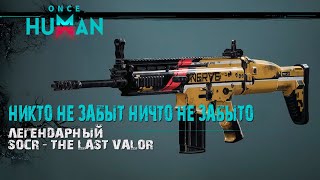 : "  ,   : "Socr Last Valor:       400k DPS"
