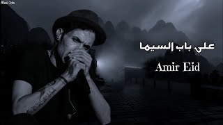 امير عيد - على باب السيما || [Officil Music] Amir Eid