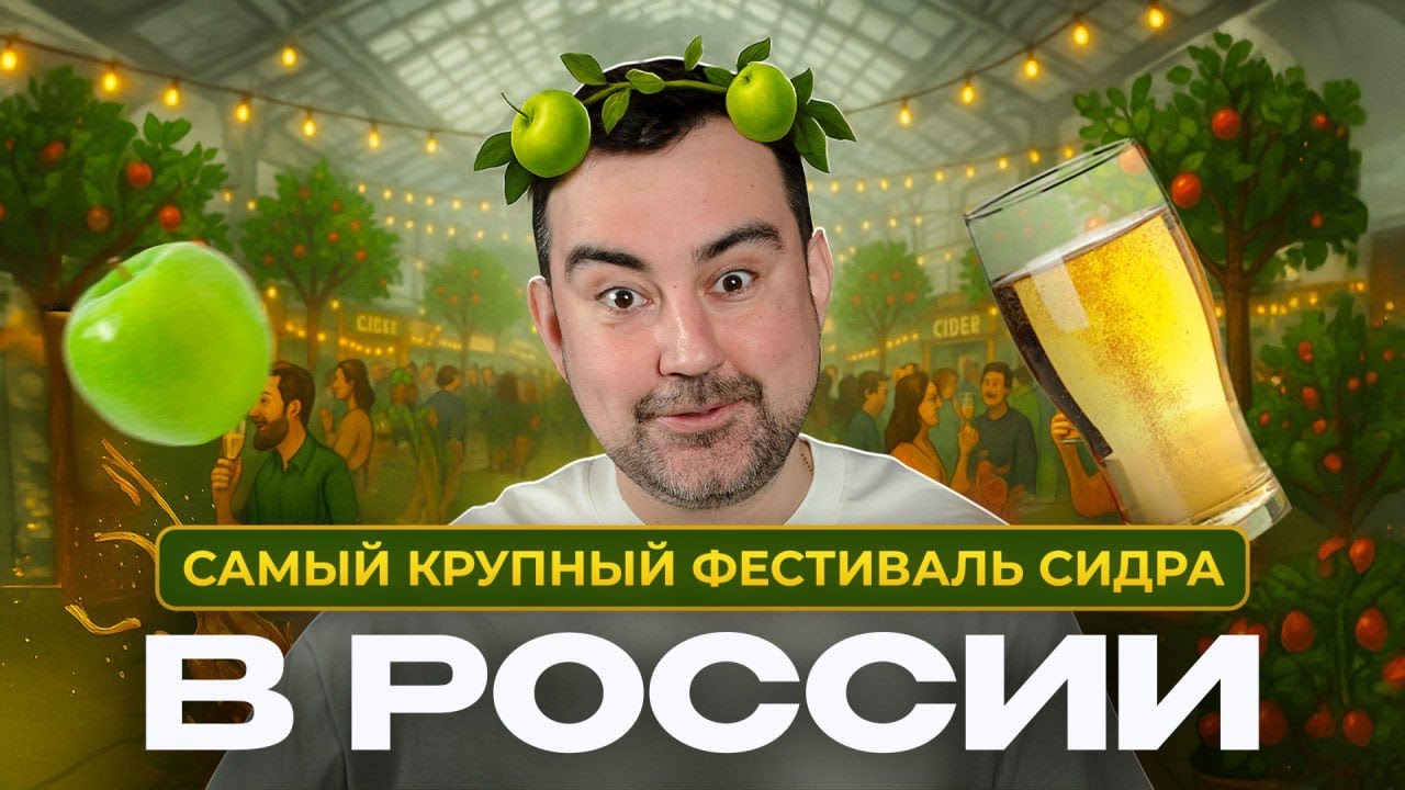 Пробуем сидр со вкусом свеклы! Главный фестиваль сидра в России. Russian Cider Fest 2025.