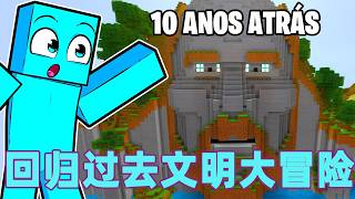 我的世界：一口气看完回归过去文明大冒险！#我的世界 #minecraft #mc#火萤游戏解说