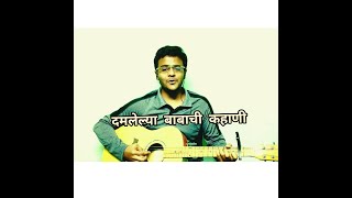 Damalelya Babachi Kahani | Salil Kulkarni | Sandip Khare | Marathi Song | Ankit Joshi | Asinks