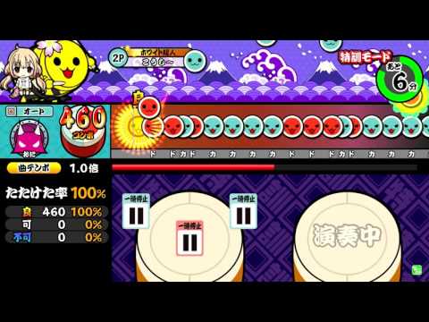 太鼓の達人 レッドver. まださいたま2000 達人譜面 オート(特訓モード使用)