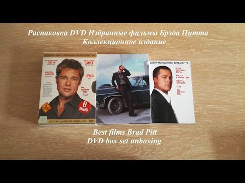 Распаковка DVD Брэд Питт избранные фильмы / DVD Brad Pitt best films box set unboxing
