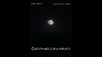 تلاوة مريحة للقلب ❤🤲 من سورة نوح للشيخ ياسر الدوسري / حالات واتس اب دينية