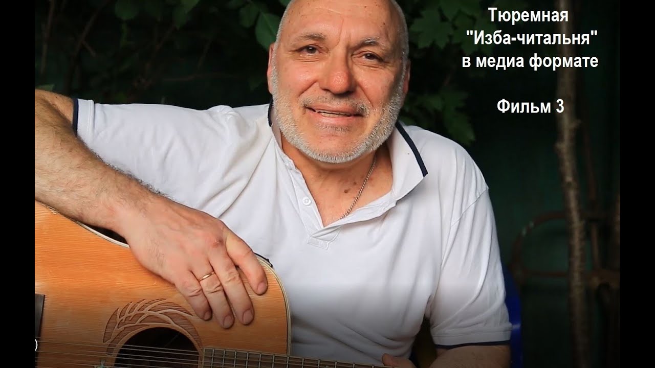 Тюремная "Изба-читальня" в медиа формате. Фильм 3 - YouTube