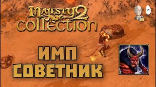 Проходим советника Демона и первые попытки пройти финал! | Majesty 2 Collection #4
