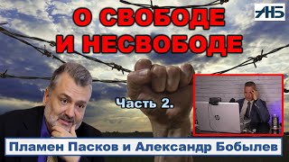 Пламен Пасков О СВОБОДЕ И НЕСВОБОДЕ.