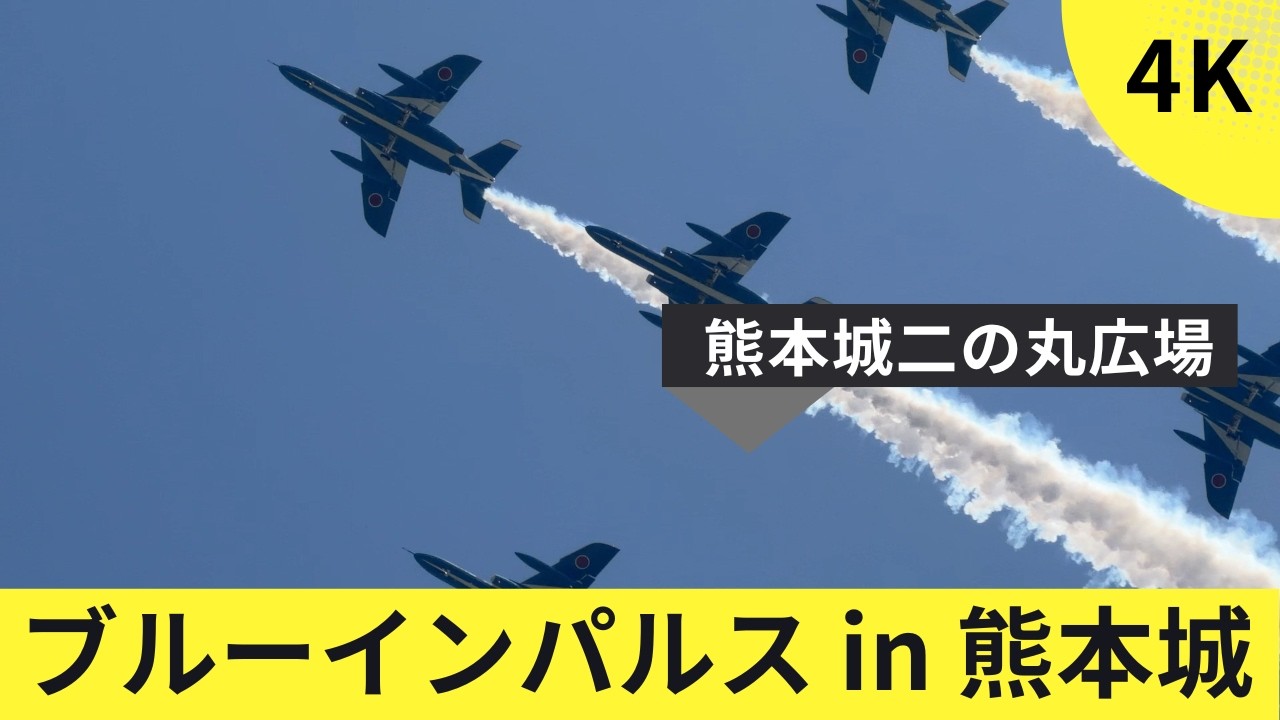 ブルーインパルス 熊本城の空へ【熊本復興 飛翔祭2026】 - YouTube
