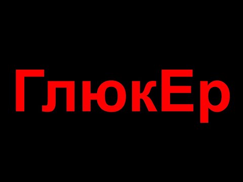 ГлюкЕр Избранное 2018 12 11