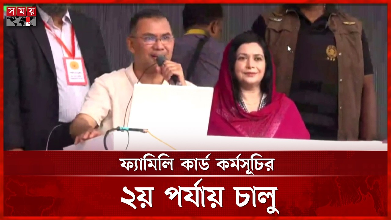 বগুড়ায় ৯১১ জনকে ফ্যামিলি কার্ডের ভাতা প্রেরণ করলেন প্রধানমন্ত্রী | PM Tarique Rahman | Somoy TV