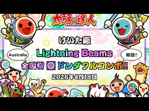 【全国初】 【初日】Lightning Beams でたらめ全良！！（正攻法）【in Melbourne】