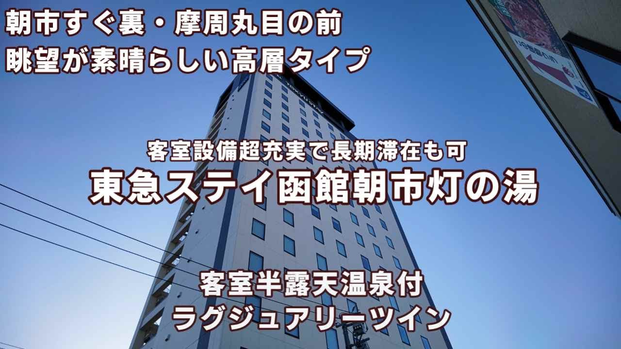 【客室設備が超充実、住めそうなホテル】お部屋に半露天風呂があるお部屋に宿泊！「東急ステイ函館朝市灯りの湯」【ＫＯ旅ちゃんねる】打倒ラビスタ函館ベイ？かなり力が入ってます。
