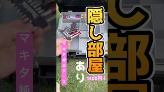 マキタ純正インパクトケースは本職には微妙？DIYerには高コスパでお勧め！？