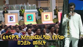 ፈተናዎች ሳይበግሩት ከባላገሩ ምርጥ ጋር እስከፍጻሜ የዘለቀው ልዩ ተወዳዳሪ በሃይሉ መስረት @BalageruTV