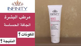 Infinity soothing cream تجربة كريم إنفينتي للبشرة الجافة