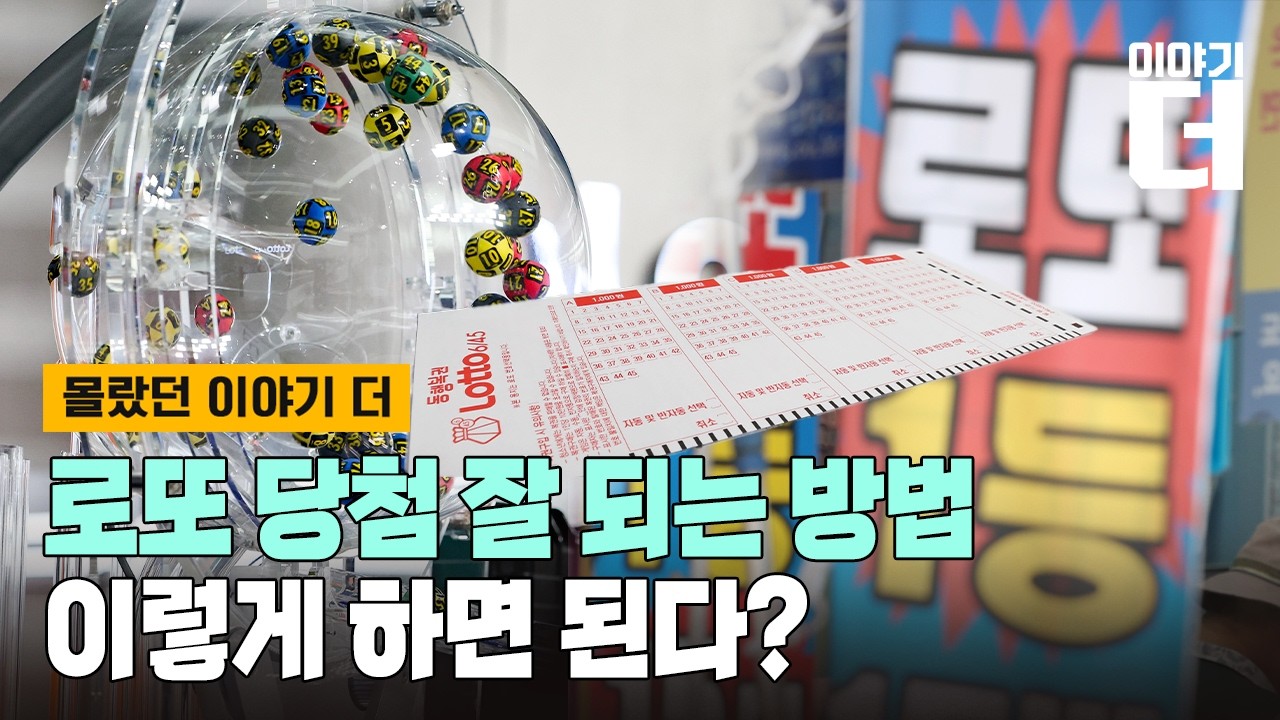 [Full ver.] 로또에 당첨 잘 되는 방법이 있다?/ 채널A / 이야기 더