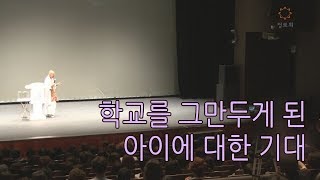 [법륜스님의 즉문즉설 제 1481회] 학교를 그만두게 된 아이에 대한 기대