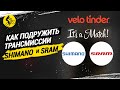 КАК ПОДРУЖИТЬ ТРАНСМИССИИ SHIMANO-SRAM И КОМПОНЕНТЫ РАЗНЫХ ГРУПП