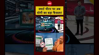 Syed Suhail | UP Smart Meter Controversy | स्मार्ट मीटर पर अब CM Yogi का बड़ा फैसला! #shorts #viral