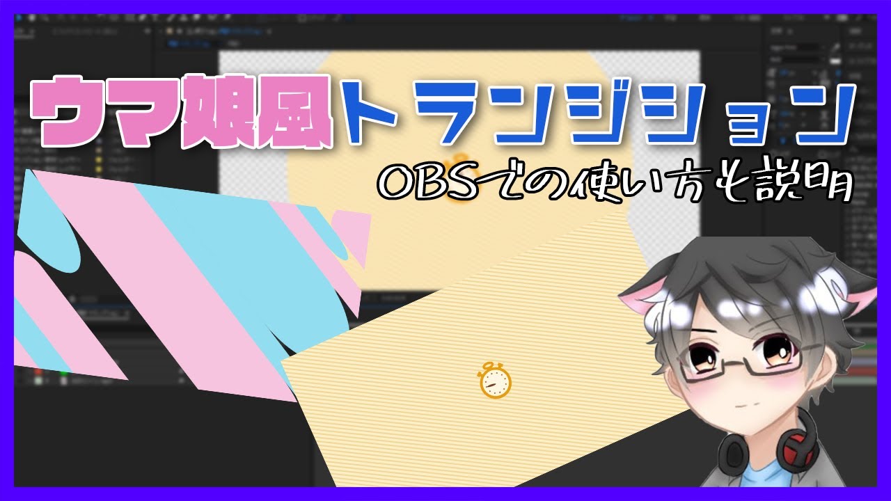 ウマ娘風トランジションを作ってみた Obsでの設定方法も説明するよ ウマ娘プリティーダービー Youtube