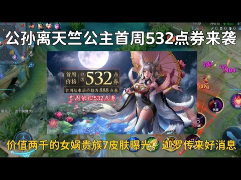 公孙离天竺公主首周532点券，女娲贵族7价值两千，迦罗笑了