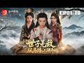 🔴NEW【世子無敵,從馬踏江湖開始 1-80】隱纨绔之名行逆天之事,治病安族定朝堂,縱橫古代亂世封神!#古裝#大力士#爽劇#短劇 #蜜桃劇場