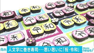 人文字に巻き寿司・・・思い思いに「令和」幕開け祝う(19/05/01)