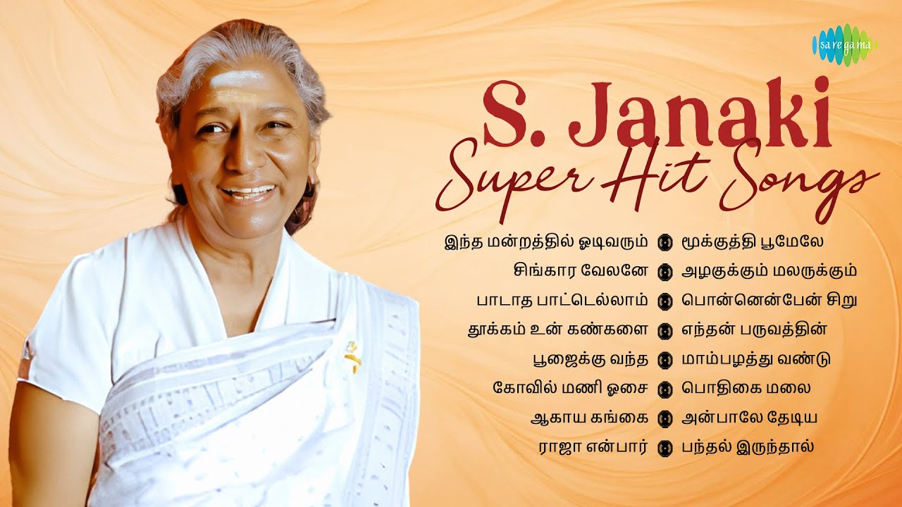 S. Janaki - Super Hit Songs | இந்த மன்றத்தில் ஓடிவரும் | சிங்கார வேலனே | பாடாத பாட்டெல்லாம்