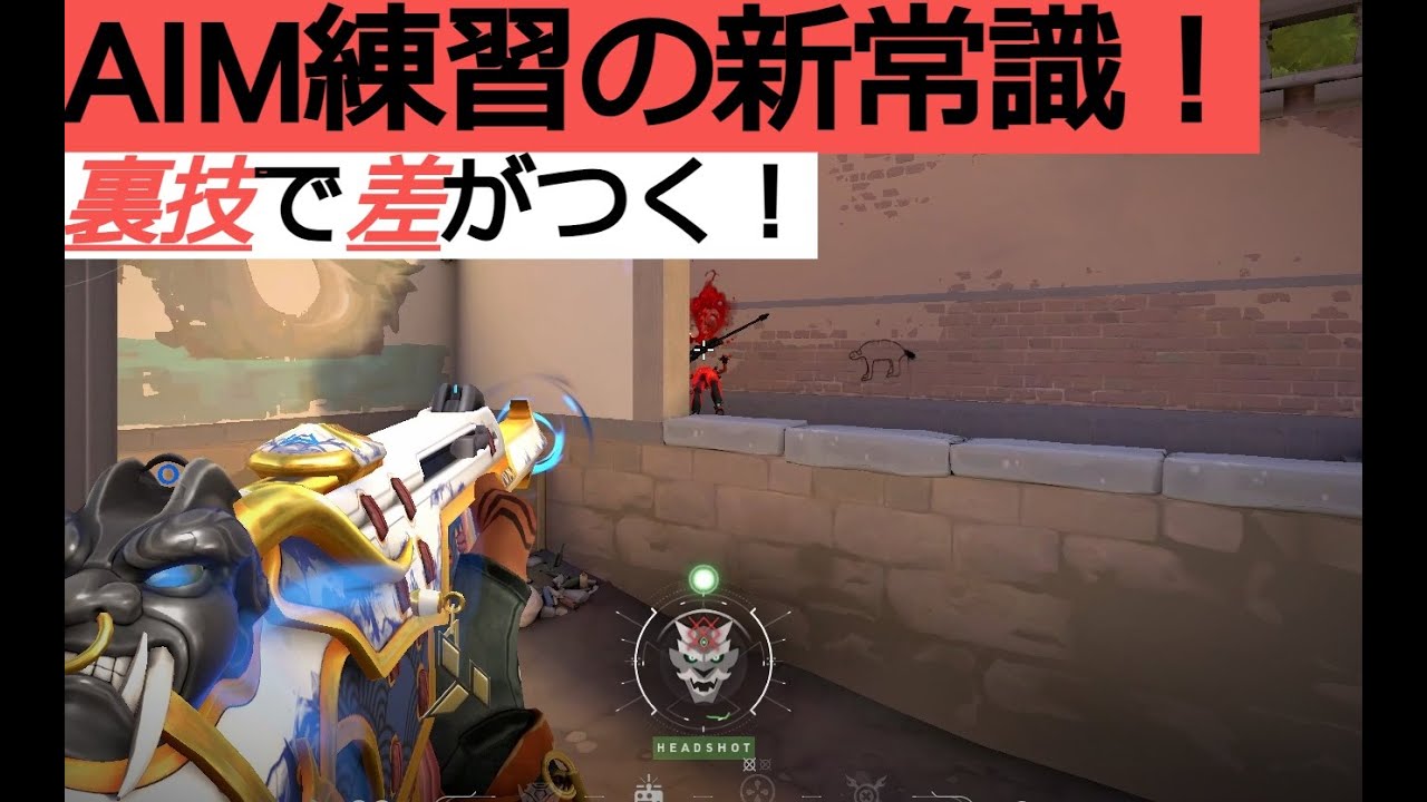 Valorant Aim上達への裏技 Youtube