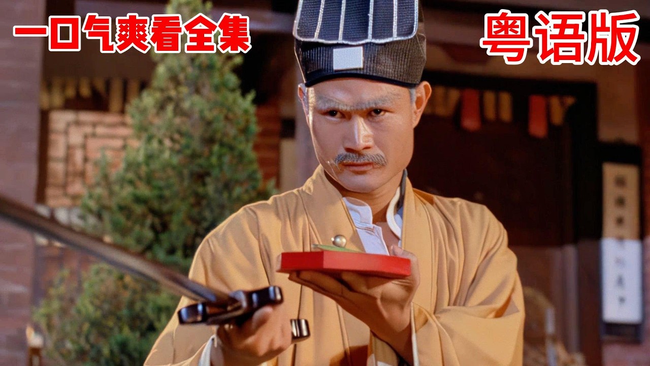 【粤语版】一口气爽看全集   三世轮回，冤魂复仇！人鬼缠绵！#林正英 #林文龍 #文頌嫻 #楊恭如 #尹天照 #粵語 #香港 #鬼片#一口气看完