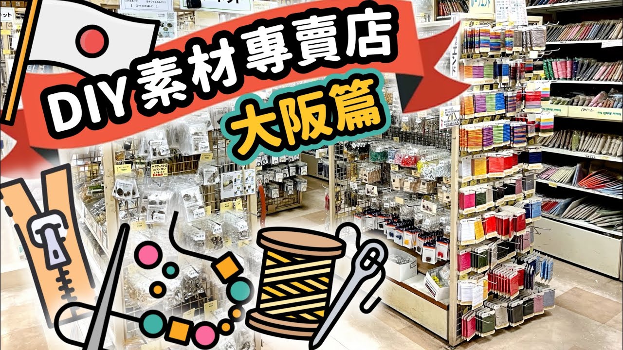 《大阪心齋橋旁的DIY手作寶窟🇯🇵》日本鈕扣 Nippon Chuko 縫紉、串珠周邊專賣店