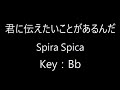 君に伝えたいことがあるんだ &middot; Spira Spica  Bb  Key Karaoke (Original Key)
