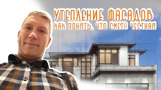 Утепление фасадов домов. Как понять, что смета и стоимость утепления фасада честная.