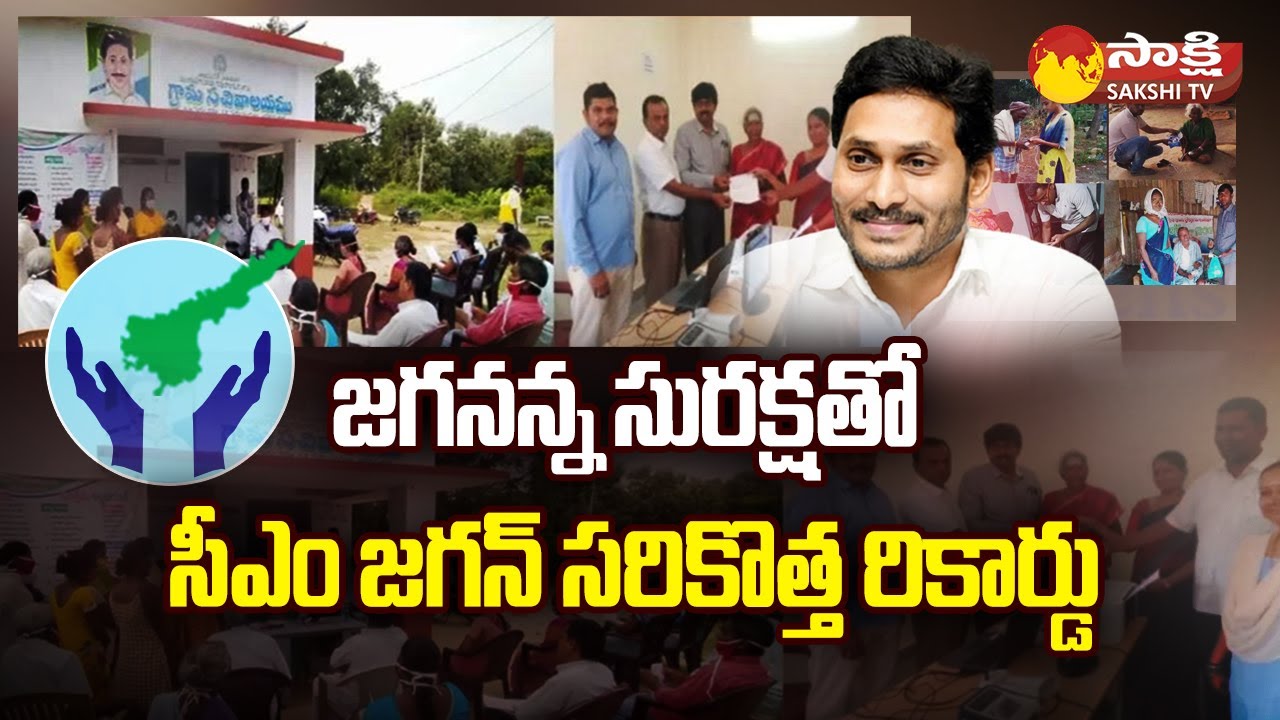 CM Jagan Govt Creates New Record in Jagananna Suraksha Program | YSRCP |