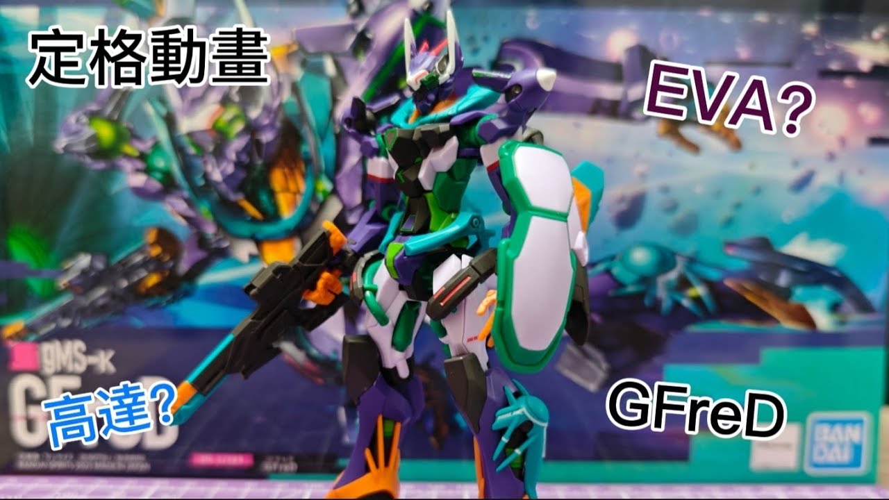 定格動畫 HG gMS-K GFreD EVA定一話係高達劈咗腿？