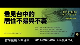 2014-0926【哲學星期五@台中】─「看見台中的居住不易與不義」- Part 2 - 與談內容