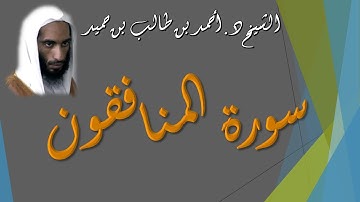 سورة المنافقون للشيخ أحمد بن  طالب بن حميد