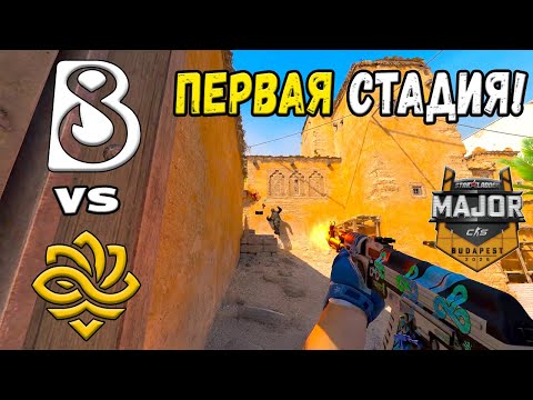 ПОБЕДИТЕЛЬ ВО 2-Й ЭТАП! B8 vs Legacy - ЛУЧШИЕ МОМЕНТЫ - StarLadder Budapest Major 2025
