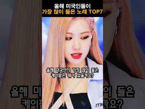 2024년 미국인들이 가장 많이 들은노래