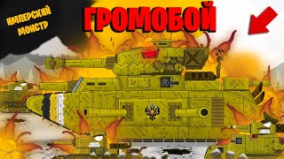 ГРОМОБОЙ - Монстр Империи - Мультики про танки