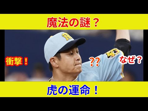 【速報】阪神Vへのマジック点灯目前！歴史的瞬間？衝撃の真実！