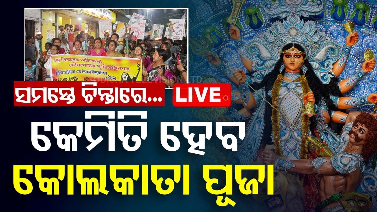 ????LIVE | କେମିତି  ହେବ କୋଲକାତା ଦୁର୍ଗା ପୂଜା? | Why Sonagachi will not send soil for Durga Pooja?
