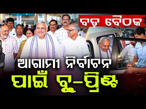 Saudan Singh To Chair Crucial Odisha BJP Meeting In Bhubaneswar | Argus News