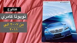 تويوتا كامري من 2007 الى 2011 | سلسلة كتالوج الوكالة | الجيل الثالث