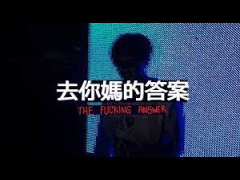 去你媽的答案(尬揪老歪 feat. 春艷)   -  JW  Funk House mix